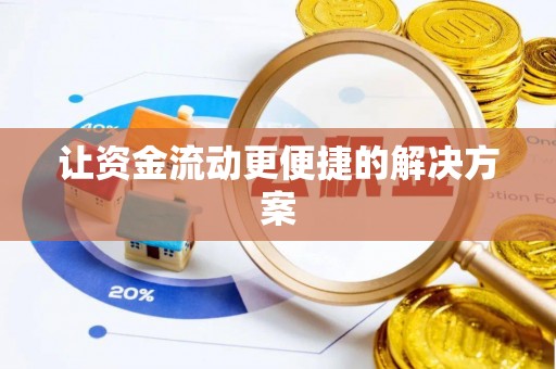 礼泉让资金流动更便捷的解决方案