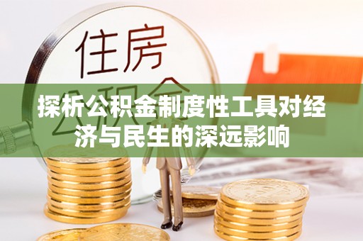礼泉探析公积金制度性工具对经济与民生的深远影响