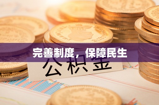 礼泉完善制度，保障民生