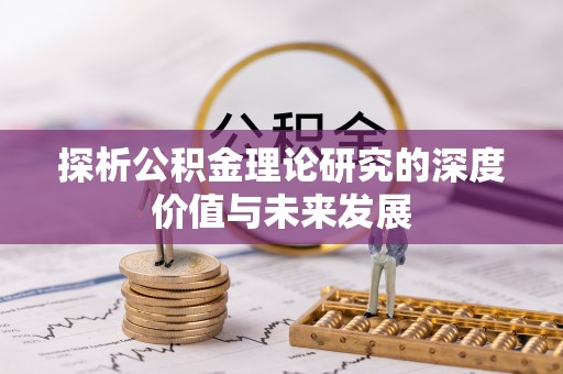 礼泉探析公积金理论研究的深度价值与未来发展