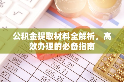 礼泉公积金提取材料全解析，高效办理的必备指南