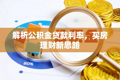 礼泉解析公积金贷款利率，买房理财新思路