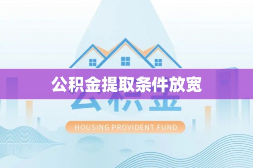 礼泉公积金提取条件放宽