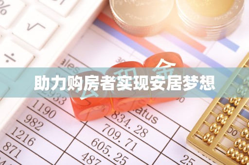 礼泉助力购房者实现安居梦想