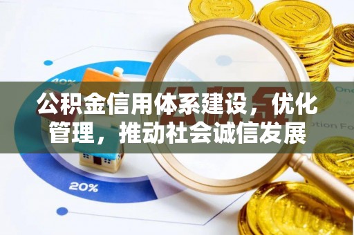 礼泉公积金信用体系建设，优化管理，推动社会诚信发展