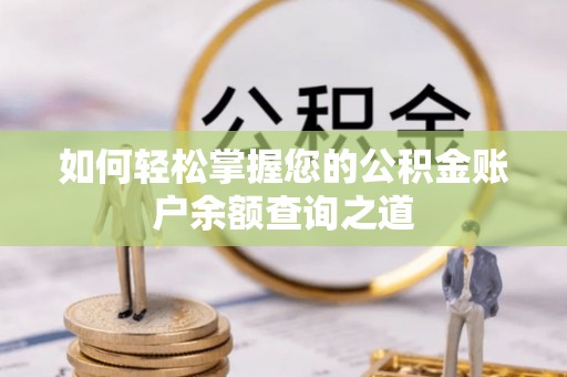 礼泉如何轻松掌握您的公积金账户余额查询之道