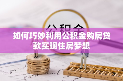 礼泉如何巧妙利用公积金购房贷款实现住房梦想