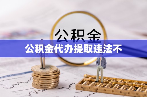 礼泉公积金代办提取违法不