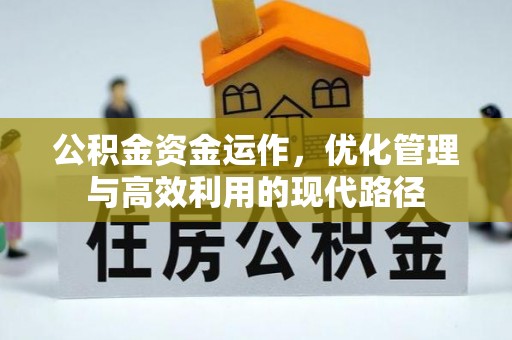 礼泉公积金资金运作，优化管理与高效利用的现代路径