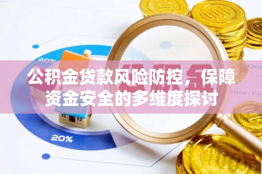 礼泉公积金贷款风险防控，保障资金安全的多维度探讨