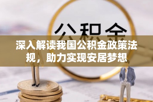 礼泉深入解读我国公积金政策法规，助力实现安居梦想