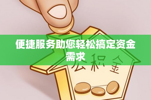 礼泉便捷服务助您轻松搞定资金需求