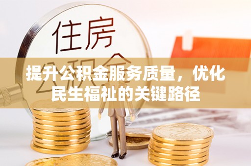 礼泉提升公积金服务质量，优化民生福祉的关键路径