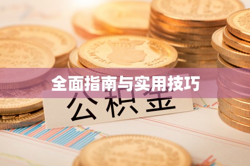 礼泉全面指南与实用技巧
