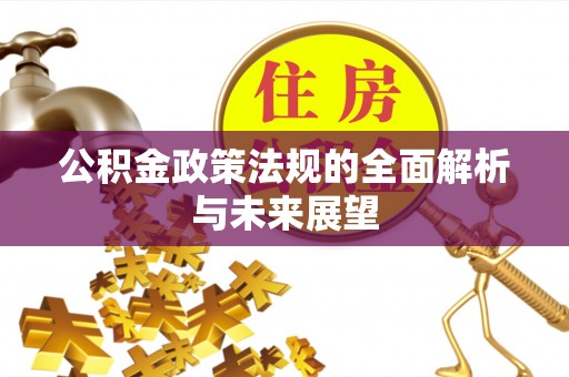 礼泉公积金政策法规的全面解析与未来展望