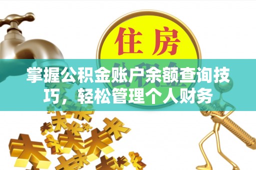 礼泉掌握公积金账户余额查询技巧，轻松管理个人财务