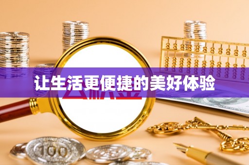 礼泉让生活更便捷的美好体验
