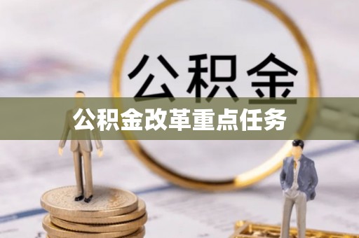 礼泉公积金改革重点任务