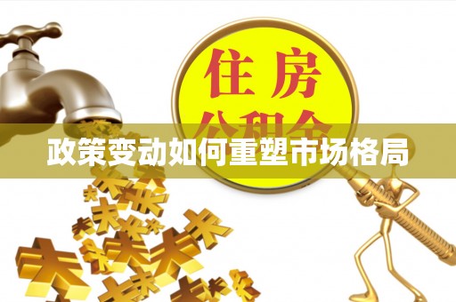 礼泉政策变动如何重塑市场格局