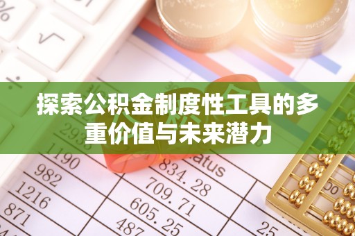 礼泉探索公积金制度性工具的多重价值与未来潜力