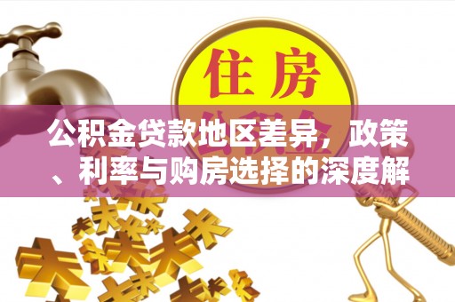 礼泉公积金贷款地区差异，政策、利率与购房选择的深度解析