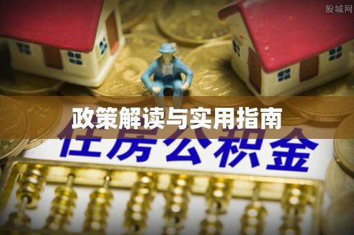 礼泉政策解读与实用指南