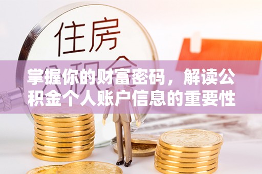 礼泉掌握你的财富密码，解读公积金个人账户信息的重要性