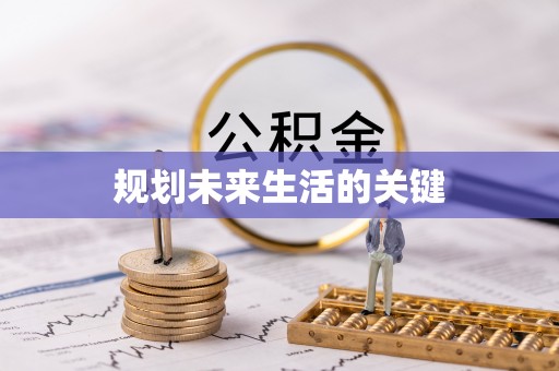 礼泉规划未来生活的关键