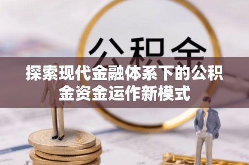 礼泉探索现代金融体系下的公积金资金运作新模式
