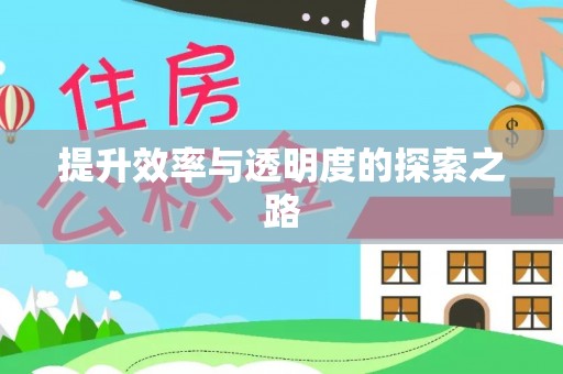礼泉提升效率与透明度的探索之路