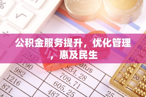 礼泉公积金服务提升，优化管理，惠及民生