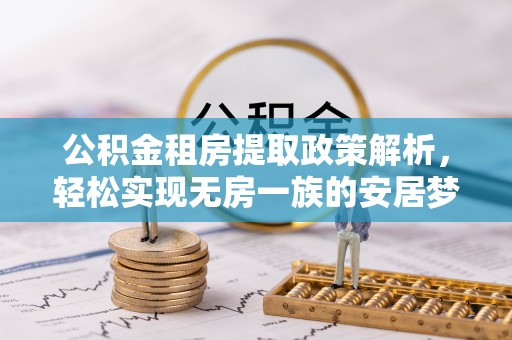 礼泉公积金租房提取政策解析，轻松实现无房一族的安居梦想
