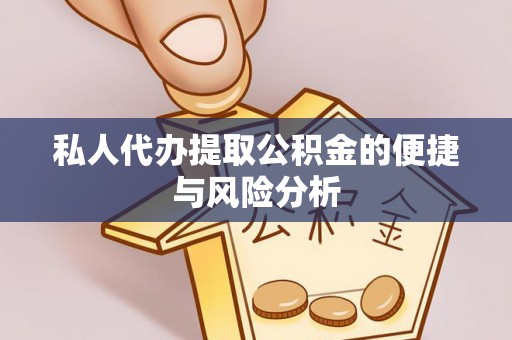 礼泉私人代办提取公积金的便捷与风险分析