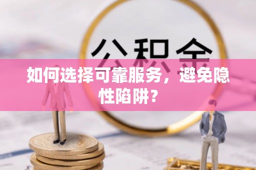 礼泉如何选择可靠服务，避免隐性陷阱？