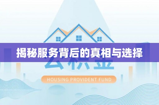 礼泉揭秘服务背后的真相与选择
