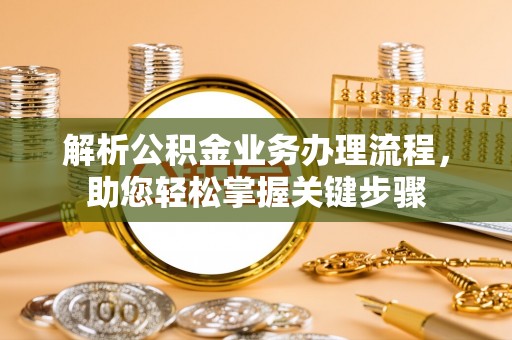 礼泉解析公积金业务办理流程，助您轻松掌握关键步骤