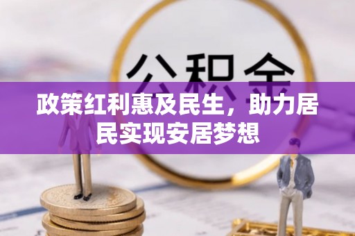 礼泉政策红利惠及民生，助力居民实现安居梦想
