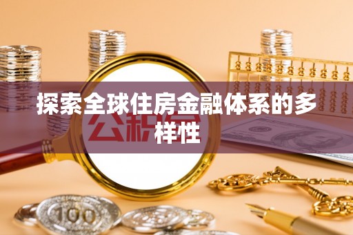 礼泉探索全球住房金融体系的多样性