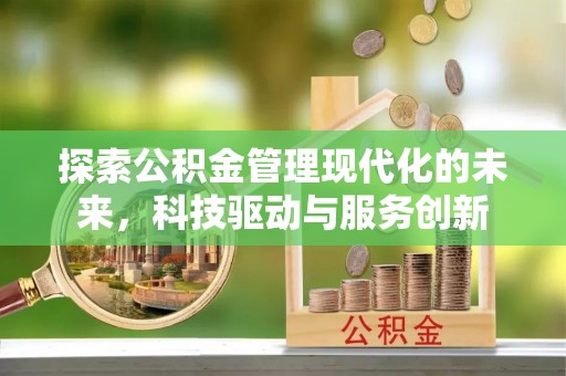 礼泉探索公积金管理现代化的未来，科技驱动与服务创新