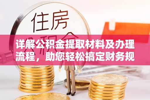 礼泉详解公积金提取材料及办理流程，助您轻松搞定财务规划