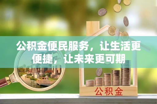 礼泉公积金便民服务，让生活更便捷，让未来更可期