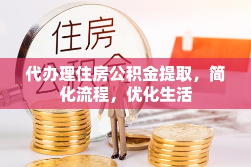 礼泉代办理住房公积金提取，简化流程，优化生活