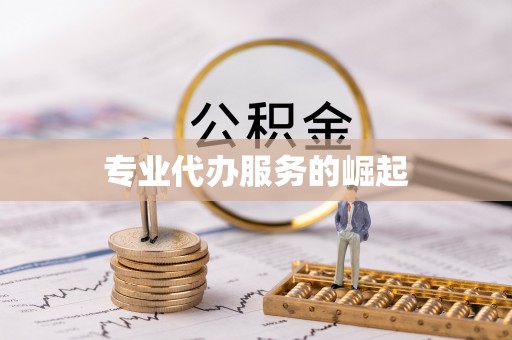 礼泉专业代办服务的崛起