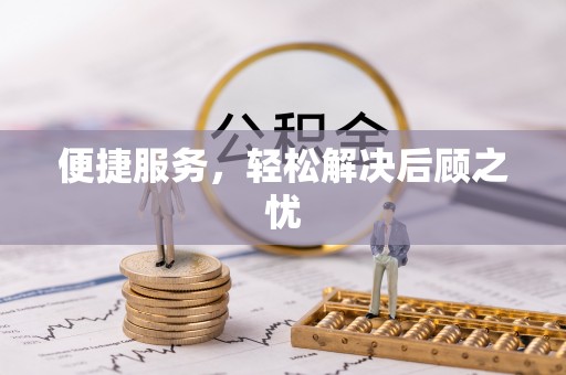 礼泉便捷服务，轻松解决后顾之忧