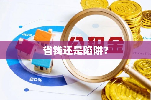 礼泉省钱还是陷阱？