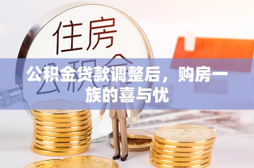 礼泉公积金贷款调整后，购房一族的喜与忧