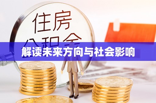 礼泉解读未来方向与社会影响