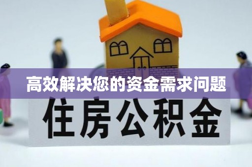 礼泉高效解决您的资金需求问题