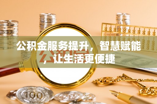 礼泉公积金服务提升，智慧赋能，让生活更便捷