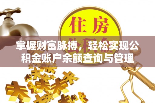 礼泉掌握财富脉搏，轻松实现公积金账户余额查询与管理